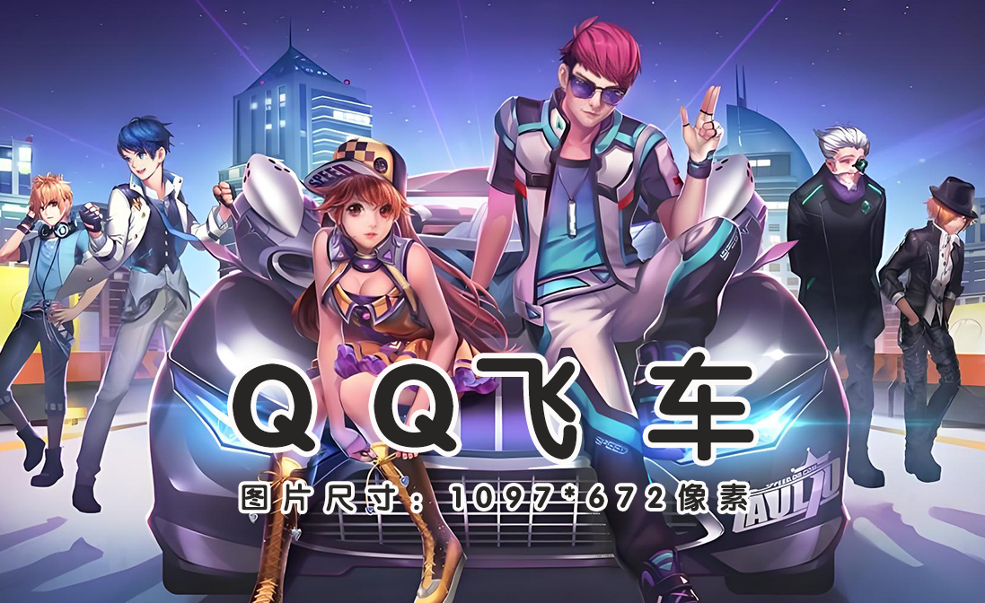 QQ飞车游戏画面